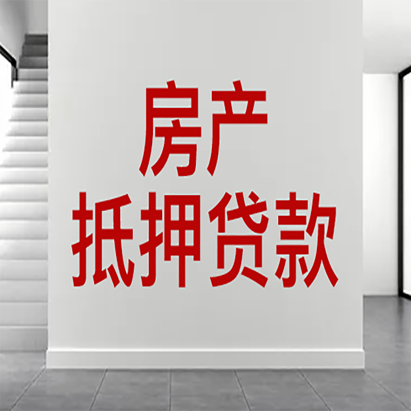 嘉善房屋抵押贷款年限|个人住房抵押贷款-具体需要多久